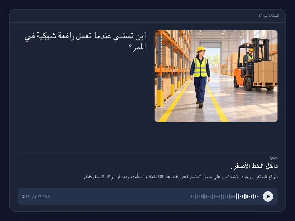 بطاقة تعليمية برسم توضيحي لعامل يمشي داخل الخط الأصفر أثناء مرور رافعة شوكية، مع السؤال، والإجابة وشرحها، ومشغّل الصوت.