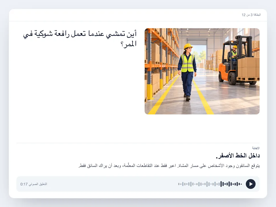 بطاقة تعليمية برسم توضيحي لعامل يمشي داخل الخط الأصفر أثناء مرور رافعة شوكية، مع السؤال، والإجابة وشرحها، ومشغّل الصوت.