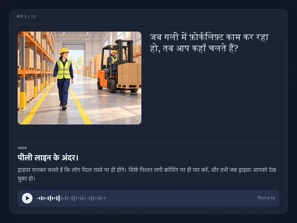 एक फ़्लैशकार्ड, जिस पर चित्र में एक कर्मचारी पीली लाइन के अंदर चल रहे हैं और पास से फ़ोर्कलिफ़्ट गुज़र रहा है; साथ में सवाल, स्पष्टीकरण के साथ जवाब और एक ऑडियो प्लेयर है।