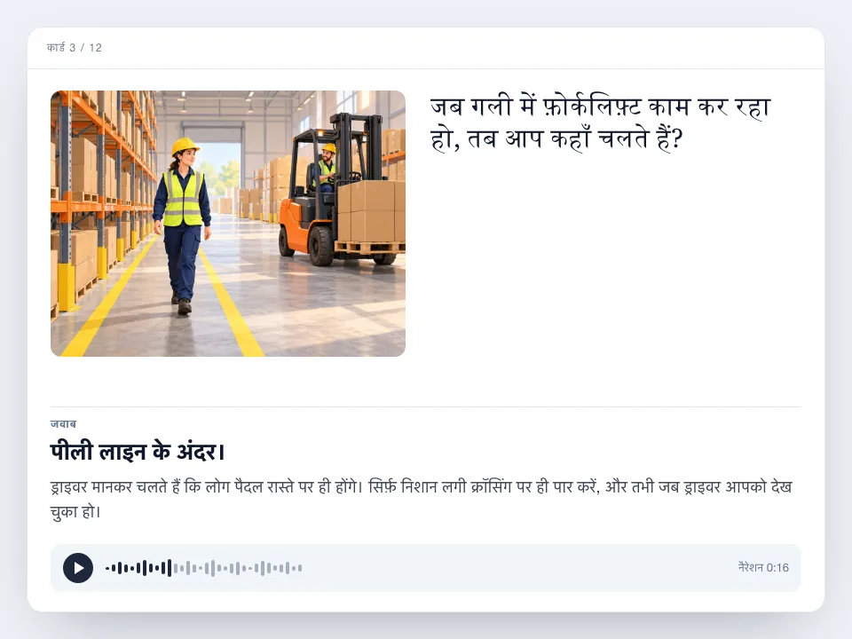 एक फ़्लैशकार्ड, जिस पर चित्र में एक कर्मचारी पीली लाइन के अंदर चल रहे हैं और पास से फ़ोर्कलिफ़्ट गुज़र रहा है; साथ में सवाल, स्पष्टीकरण के साथ जवाब और एक ऑडियो प्लेयर है।