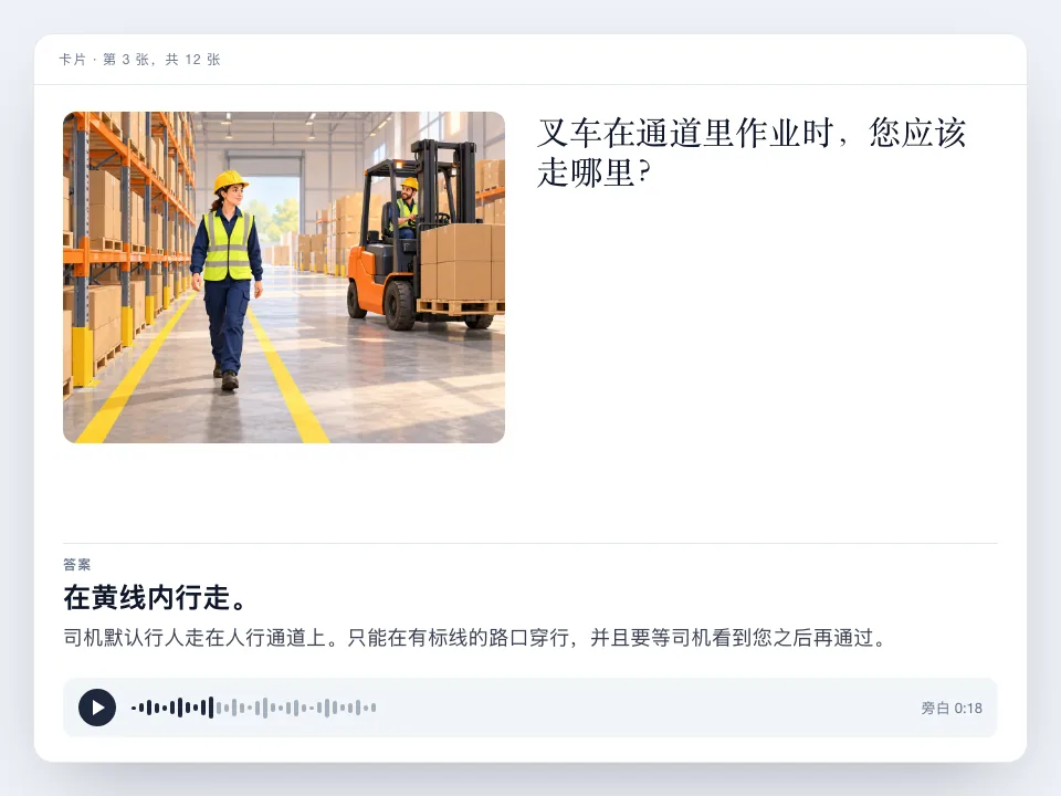 一张学习卡片：插图中一名工人在黄线内行走，一辆叉车驶过，卡片上还有问题、附解释的答案和音频播放器。
