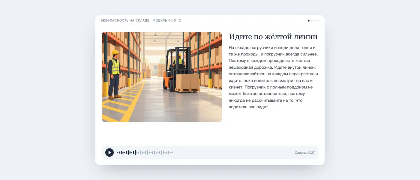 Экран готового урока глазами учащегося: иллюстрация сотрудника рядом с желтой пешеходной дорожкой и погрузчиком, текст урока "Идите по желтой линии" и аудиоплеер.