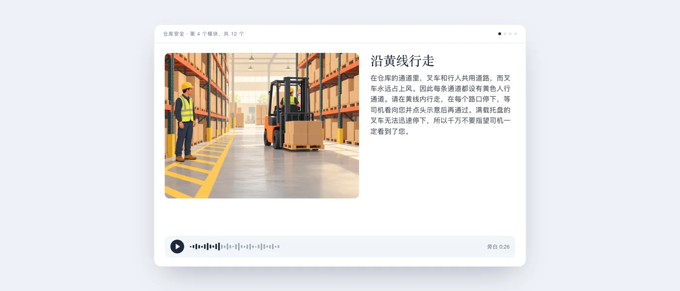 学员看到的完整课程界面：一名工人站在黄色人行通道和叉车旁的插图、课程文本“沿黄线行走”以及音频播放器。