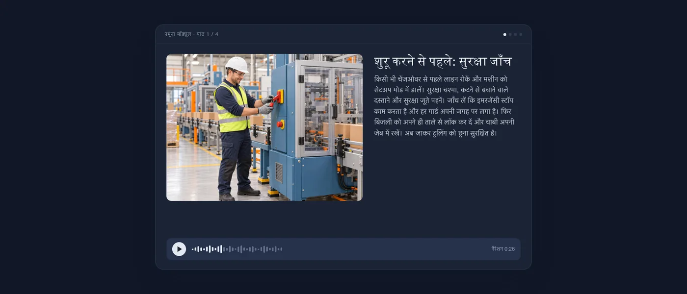 स्क्रीन पर नमूना मॉड्यूल का एक पाठ: एक ऑपरेटर पैकेजिंग मशीन को लॉक आउट कर रहे हैं, साथ में पाठ का टेक्स्ट और एक ऑडियो प्लेयर।