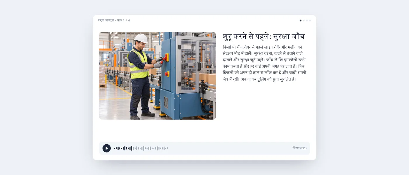 स्क्रीन पर नमूना मॉड्यूल का एक पाठ: एक ऑपरेटर पैकेजिंग मशीन को लॉक आउट कर रहे हैं, साथ में पाठ का टेक्स्ट और एक ऑडियो प्लेयर।