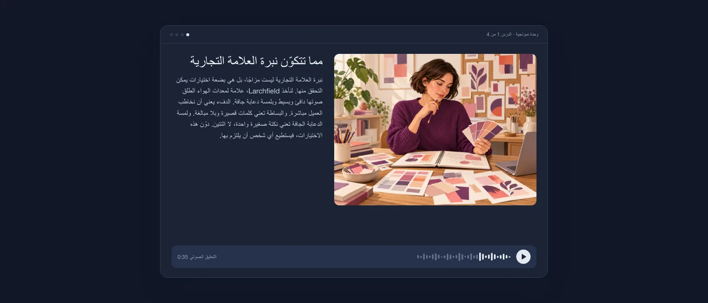درس مكتمل كما يراه المتعلم: رسم لكاتبة محتوى مع عينات ألوان، ونص الدرس، ومشغّل صوتي.