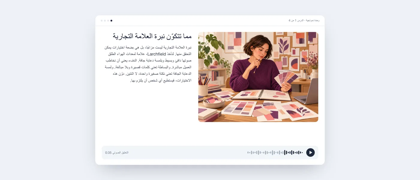 درس مكتمل كما يراه المتعلم: رسم لكاتبة محتوى مع عينات ألوان، ونص الدرس، ومشغّل صوتي.