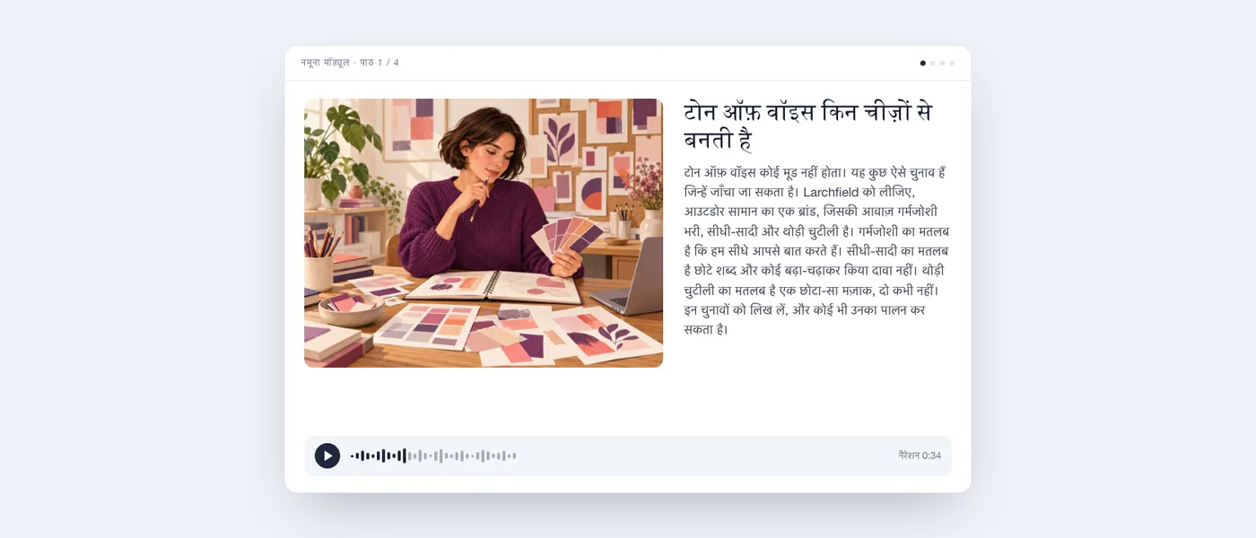 तैयार पाठ, जैसा सीखने वाले को दिखता है: रंगों के नमूनों के साथ एक कॉपीराइटर का चित्र, पाठ का टेक्स्ट और एक ऑडियो प्लेयर।