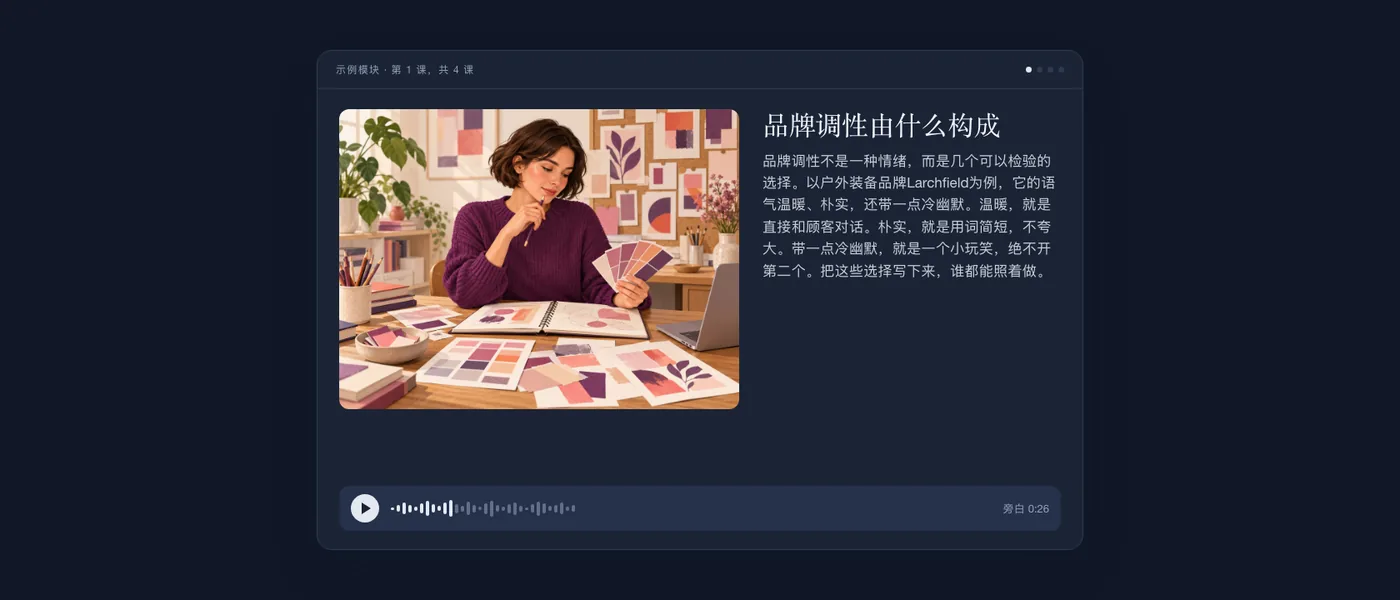学员眼中的一节完整课程：一位手拿色卡的文案插画、课程文字和音频播放器。