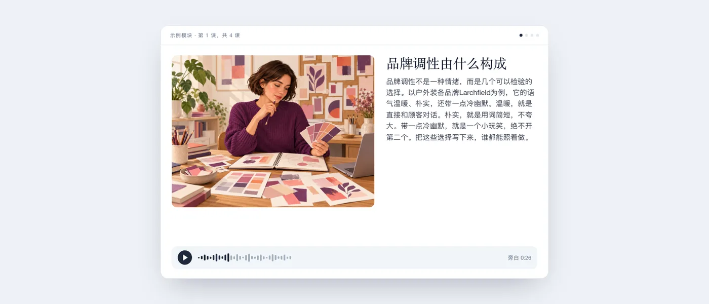 学员眼中的一节完整课程：一位手拿色卡的文案插画、课程文字和音频播放器。