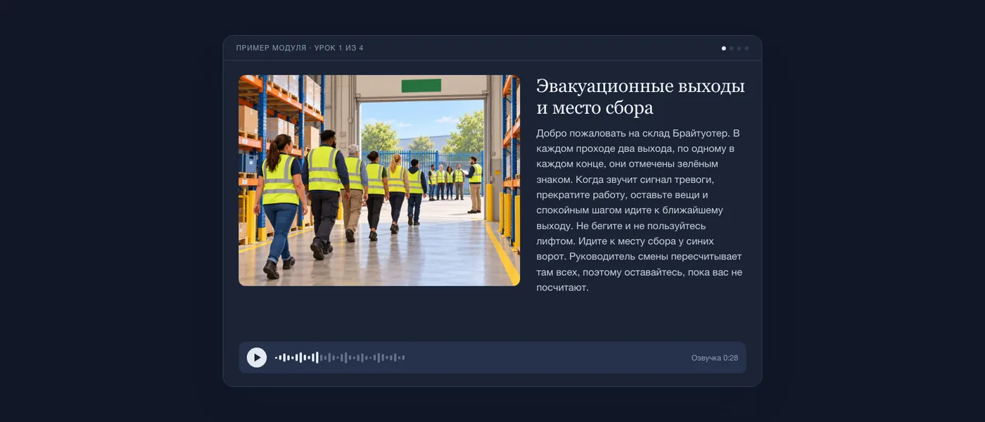 Готовый урок глазами учащегося: иллюстрация прохода склада, текст урока и аудиоплеер.