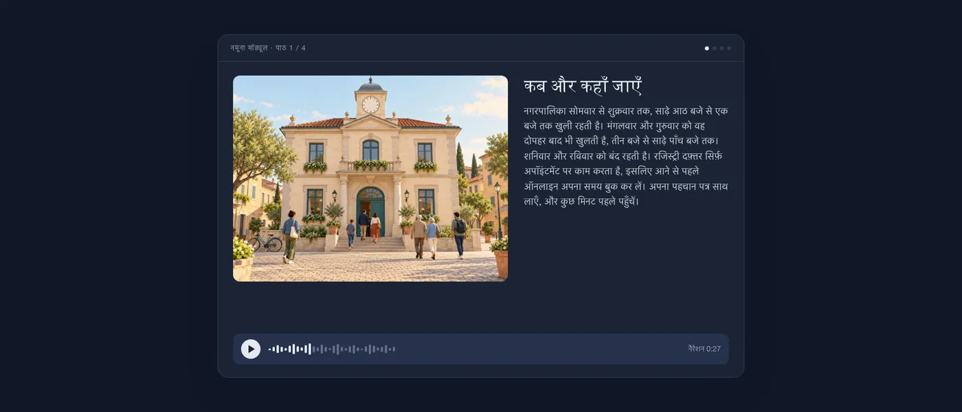 तैयार पाठ, जैसा सीखने वाले को दिखता है: नगरपालिका भवन का चित्र, पाठ का टेक्स्ट और एक ऑडियो प्लेयर।