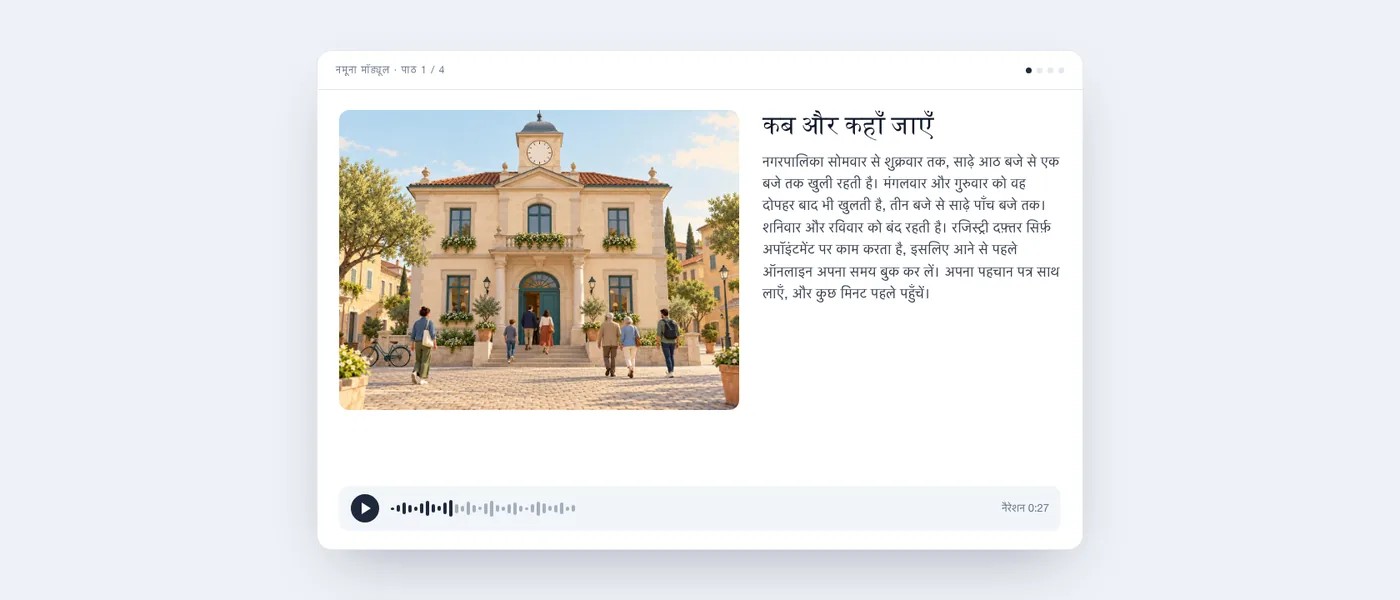 तैयार पाठ, जैसा सीखने वाले को दिखता है: नगरपालिका भवन का चित्र, पाठ का टेक्स्ट और एक ऑडियो प्लेयर।
