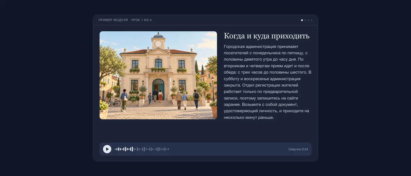Готовый урок глазами учащегося: иллюстрация здания городской администрации, текст урока и аудиоплеер.