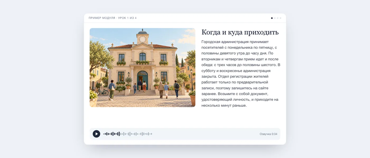 Готовый урок глазами учащегося: иллюстрация здания городской администрации, текст урока и аудиоплеер.