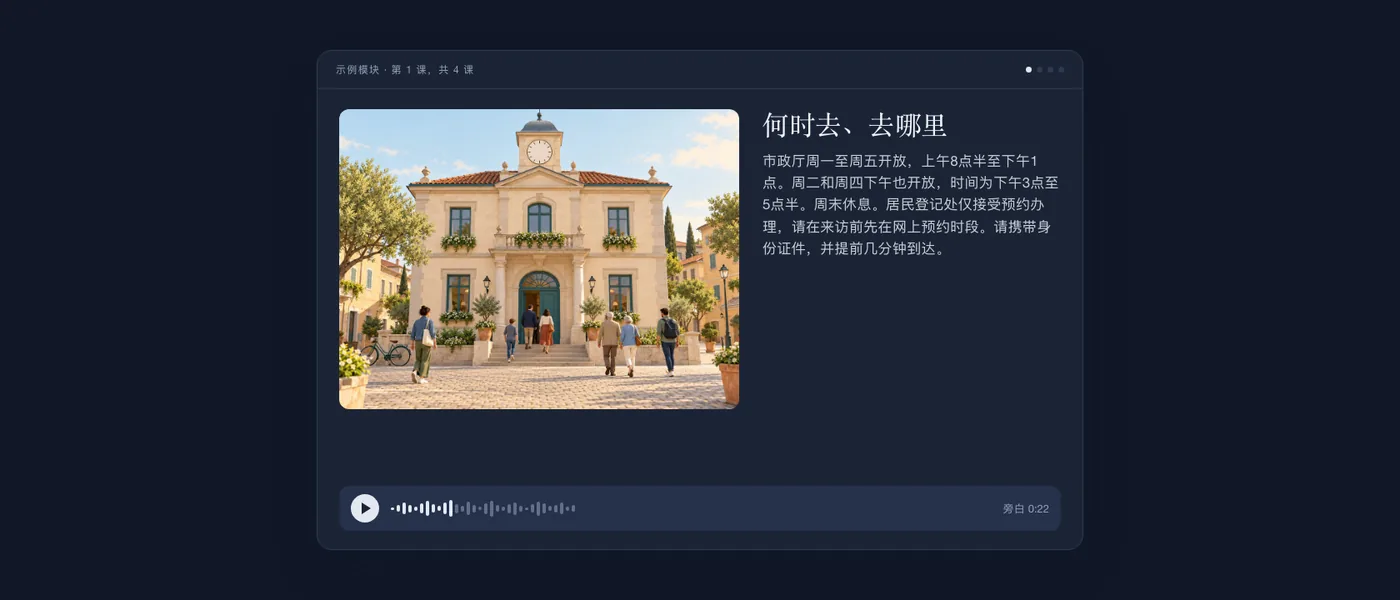 学员看到的完整课程：市政厅插图、课程文本和音频播放器。