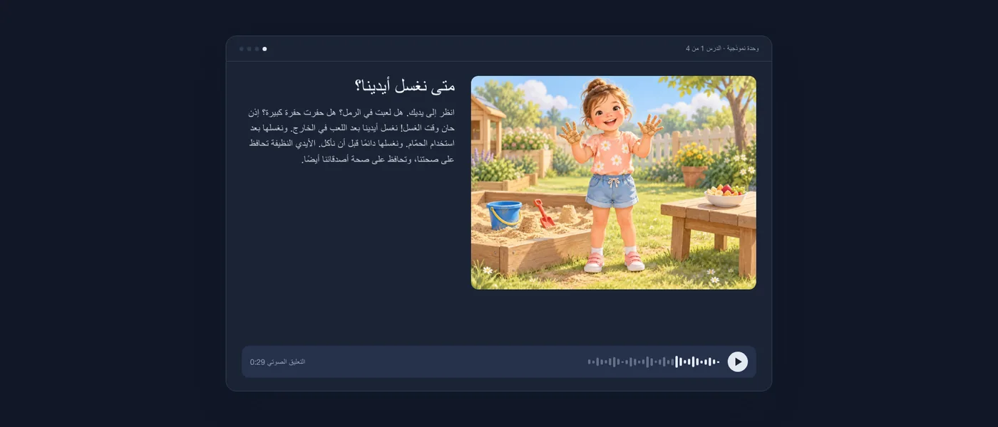 شاشة درس كما يراها الطفل: فتاة مبتسمة بيدين ملطختين بالرمل في حديقة، والنص القصير، ومشغّل الصوت.