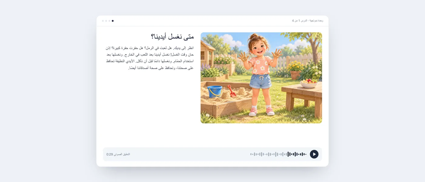 شاشة درس كما يراها الطفل: فتاة مبتسمة بيدين ملطختين بالرمل في حديقة، والنص القصير، ومشغّل الصوت.