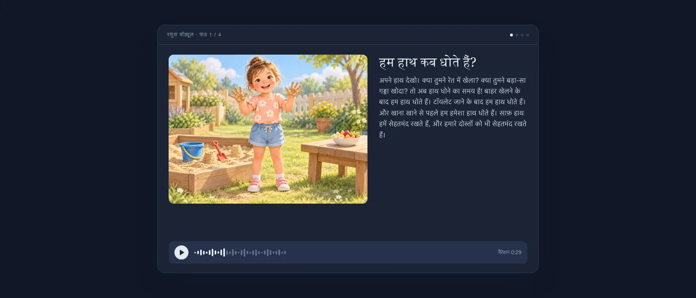 बच्चे को जैसी दिखती है वैसी पाठ की स्क्रीन: बगीचे में रेत से सने हाथों वाली एक मुस्कुराती लड़की, छोटा-सा टेक्स्ट और एक ऑडियो प्लेयर।