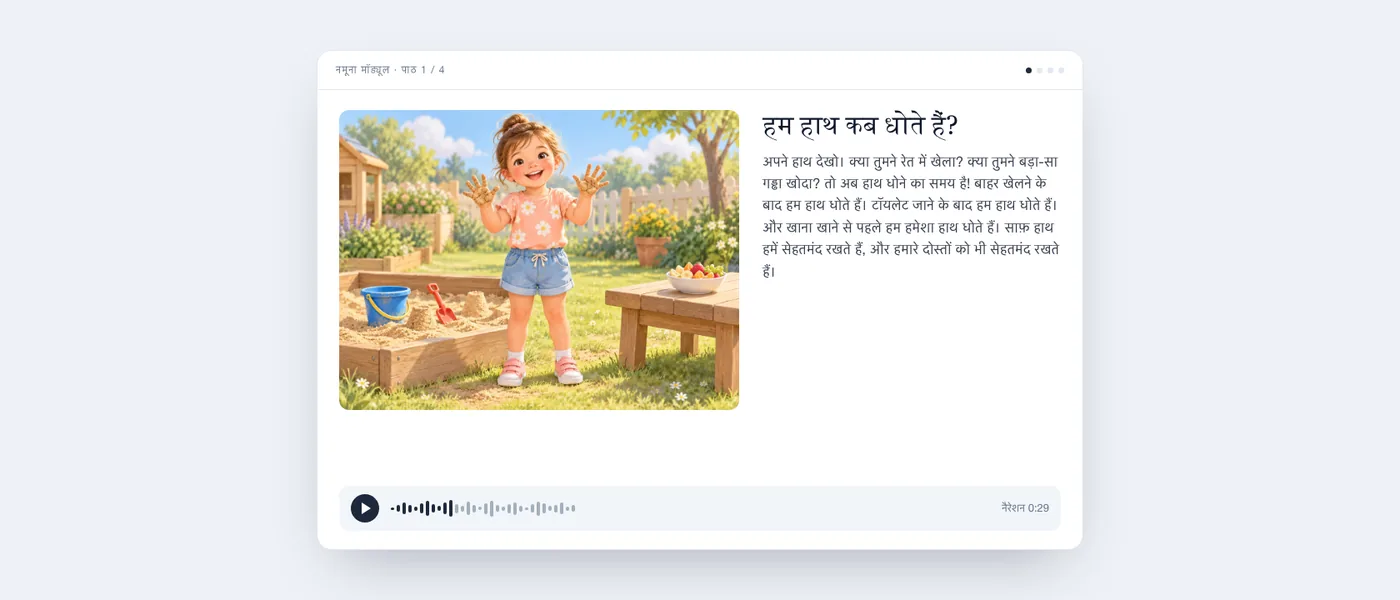 बच्चे को जैसी दिखती है वैसी पाठ की स्क्रीन: बगीचे में रेत से सने हाथों वाली एक मुस्कुराती लड़की, छोटा-सा टेक्स्ट और एक ऑडियो प्लेयर।