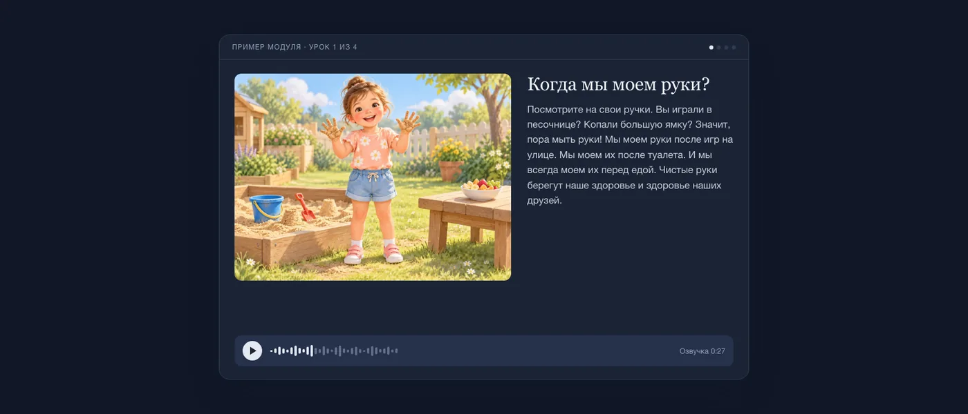 Экран урока глазами ребенка: улыбающаяся девочка с руками в песке в саду, короткий текст и аудиоплеер.