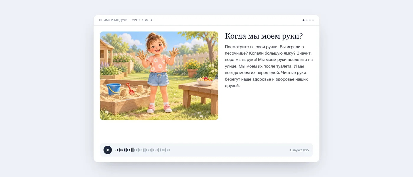 Экран урока глазами ребенка: улыбающаяся девочка с руками в песке в саду, короткий текст и аудиоплеер.