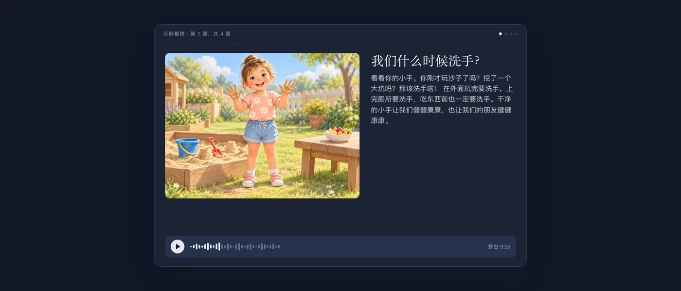 孩子看到的课程界面：一个手上沾满沙子、在花园里微笑的女孩，简短的文字和音频播放器。