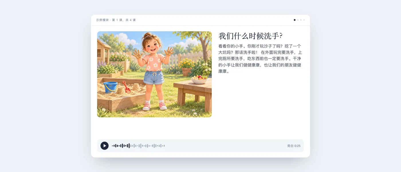 孩子看到的课程界面：一个手上沾满沙子、在花园里微笑的女孩，简短的文字和音频播放器。