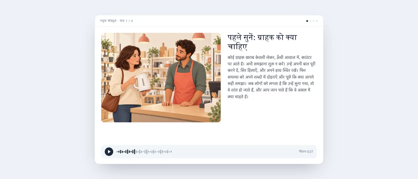 तैयार पाठ, जैसा सीखने वाले को दिखता है: काउंटर पर खड़े एक ग्राहक का चित्र, पाठ का टेक्स्ट और एक ऑडियो प्लेयर।