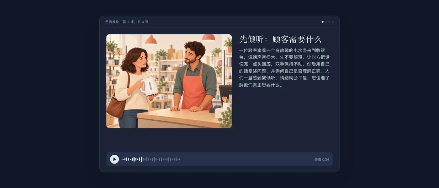 学员看到的完整课程：顾客在收银台前的插图、课程文本和音频播放器。