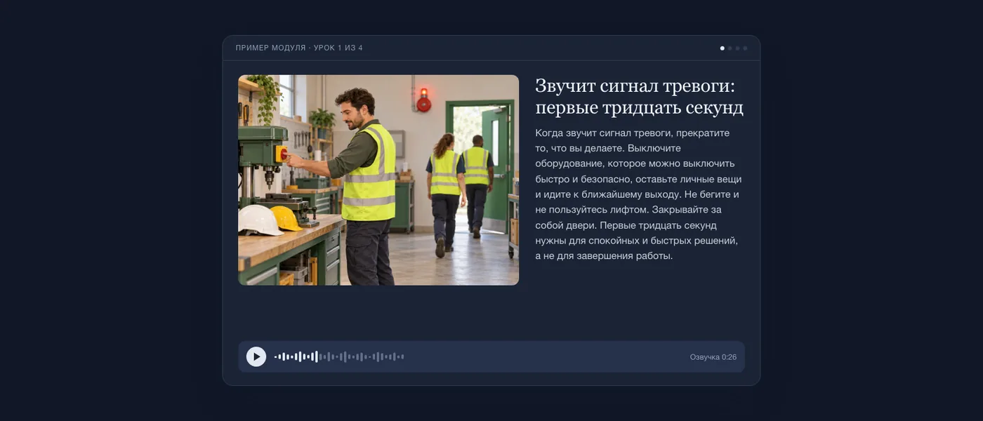 Урок из модуля о порядке эвакуации глазами учащегося: иллюстрация, текст и аудиоплеер.