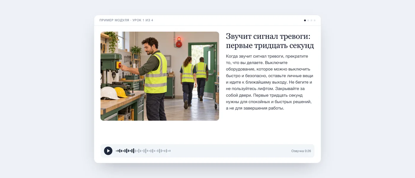 Урок из модуля о порядке эвакуации глазами учащегося: иллюстрация, текст и аудиоплеер.