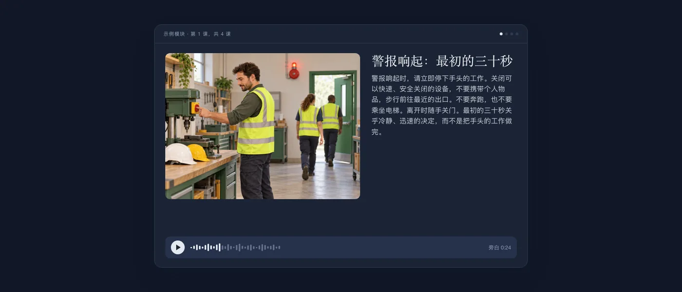 学员看到的疏散程序模块中的一节课：插图、文本和音频播放器。