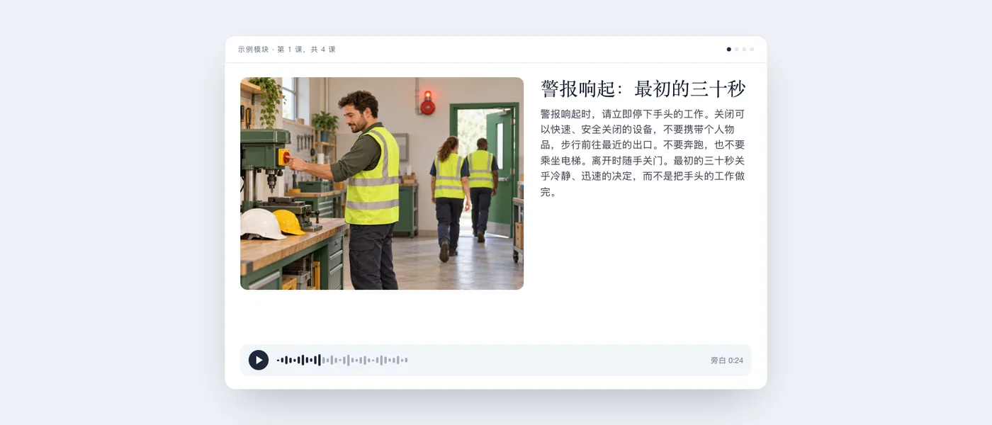 学员看到的疏散程序模块中的一节课：插图、文本和音频播放器。