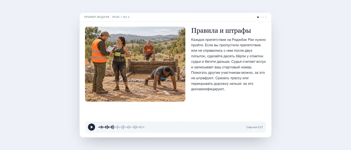 Готовый урок глазами учащегося: иллюстрация грязевой полосы препятствий, текст урока и аудиоплеер.