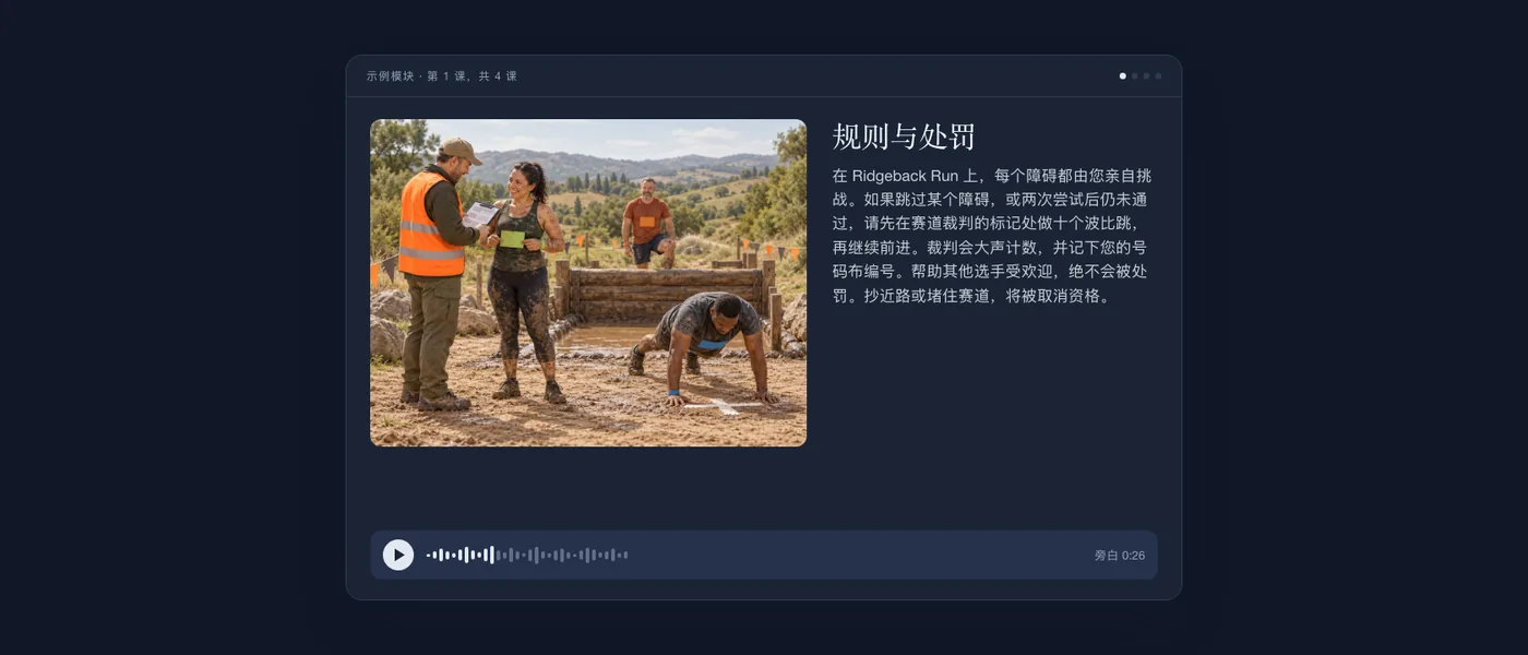 学员看到的完整课程：泥泞障碍赛道的插图、课程文本和音频播放器。