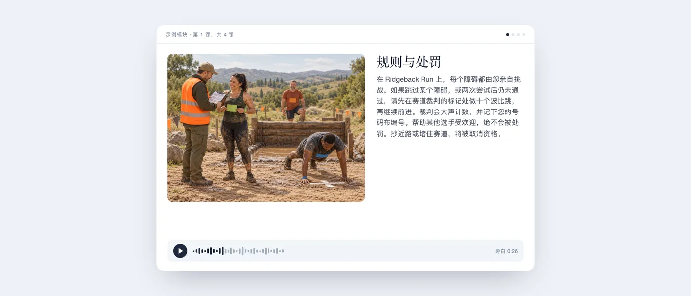 学员看到的完整课程：泥泞障碍赛道的插图、课程文本和音频播放器。