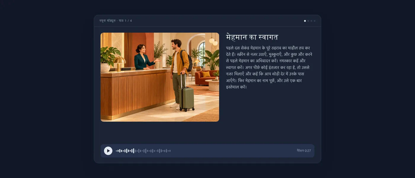 नमूना पाठ, जैसा सीखने वाले को दिखता है: मेहमान का स्वागत करती एक रिसेप्शनिस्ट का चित्र, पाठ का टेक्स्ट और एक ऑडियो प्लेयर।
