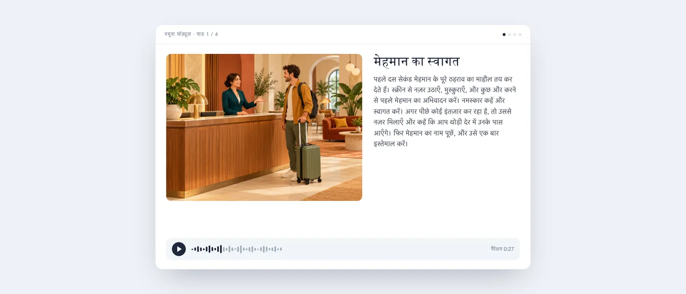 नमूना पाठ, जैसा सीखने वाले को दिखता है: मेहमान का स्वागत करती एक रिसेप्शनिस्ट का चित्र, पाठ का टेक्स्ट और एक ऑडियो प्लेयर।
