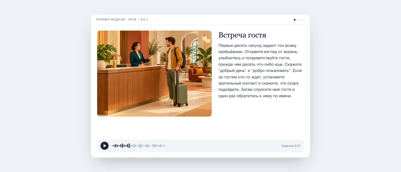 Образец урока глазами учащегося: иллюстрация администратора, встречающего гостя, текст урока и аудиоплеер.
