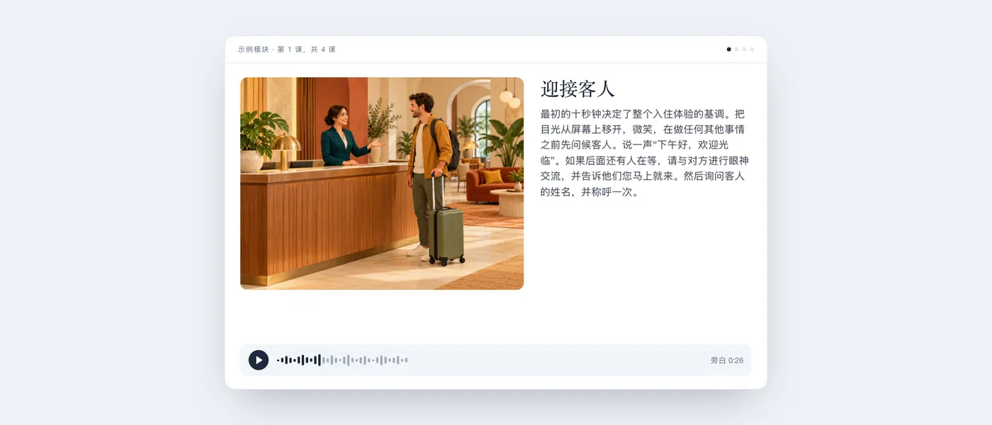 学员看到的示例课程：前台接待员迎接客人的插图、课程文本和音频播放器。
